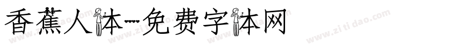 香蕉人体字体转换