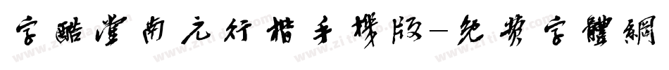 字酷堂南元行楷手机版字体转换