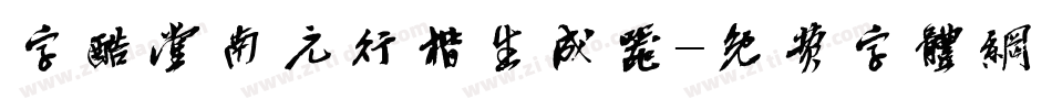 字酷堂南元行楷生成器字体转换
