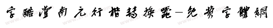 字酷堂南元行楷转换器字体转换