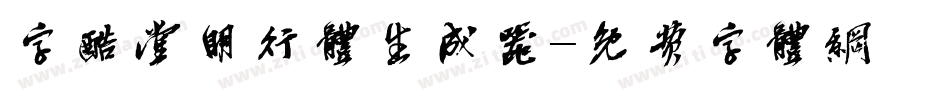 字酷堂明行体生成器字体转换