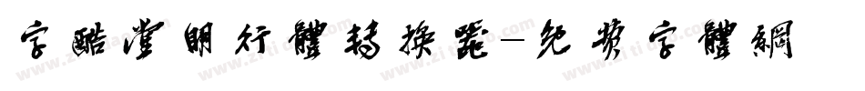字酷堂明行体转换器字体转换
