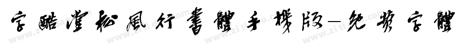 字酷堂松风行书体手机版字体转换