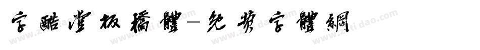 字酷堂板桥体字体转换