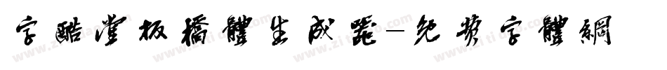 字酷堂板桥体生成器字体转换