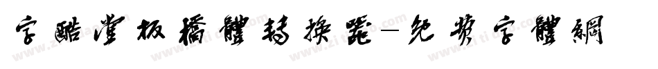 字酷堂板桥体转换器字体转换