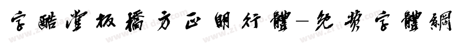 字酷堂板桥方正明行体字体转换