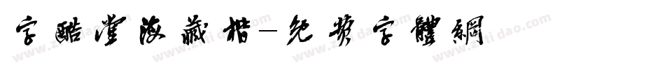 字酷堂海藏楷字体转换