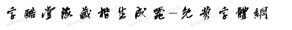 字酷堂海藏楷生成器字体转换