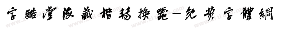 字酷堂海藏楷转换器字体转换