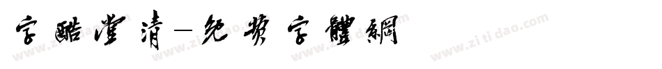 字酷堂清字体转换