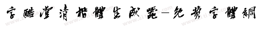 字酷堂清楷体生成器字体转换