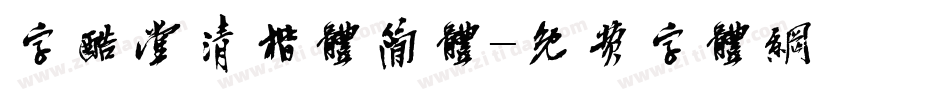 字酷堂清楷体简体字体转换