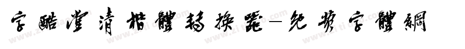 字酷堂清楷体转换器字体转换