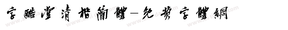 字酷堂清楷简体字体转换
