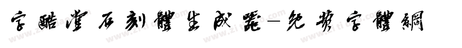 字酷堂石刻体生成器字体转换