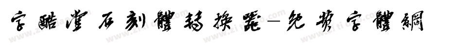 字酷堂石刻体转换器字体转换