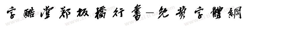 字酷堂郑板桥行书字体转换