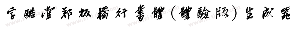 字酷堂郑板桥行书体(体验版)生成器字体转换