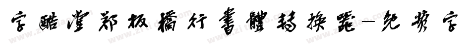 字酷堂郑板桥行书体转换器字体转换