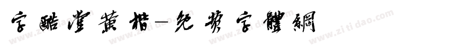 字酷堂黄楷字体转换