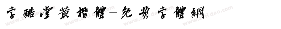 字酷堂黄楷体字体转换