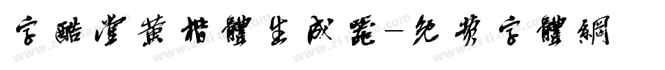 字酷堂黄楷体生成器字体转换