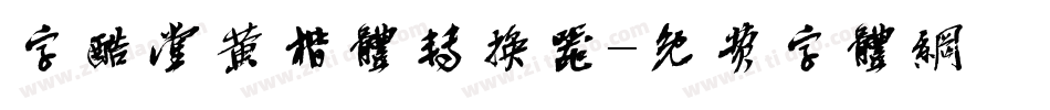 字酷堂黄楷体转换器字体转换