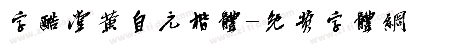 字酷堂黄自元楷体字体转换