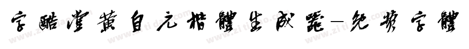 字酷堂黄自元楷体生成器字体转换