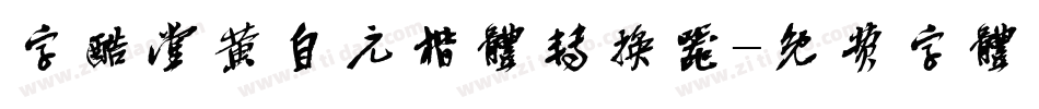 字酷堂黄自元楷体转换器字体转换