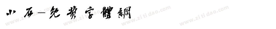 小石字体转换
