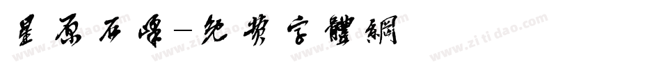 星原石峰字体转换