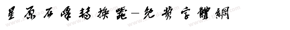 星原石峰转换器字体转换