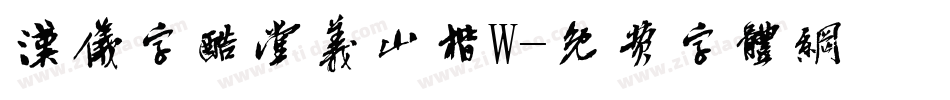 汉仪字酷堂义山楷W字体转换