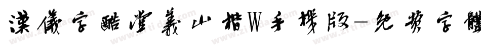 汉仪字酷堂义山楷W手机版字体转换