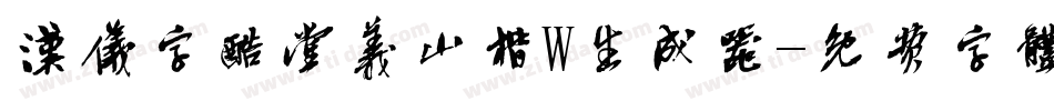 汉仪字酷堂义山楷W生成器字体转换