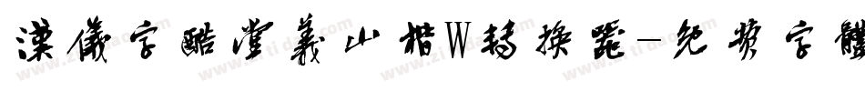 汉仪字酷堂义山楷W转换器字体转换