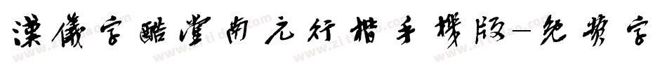 汉仪字酷堂南元行楷手机版字体转换