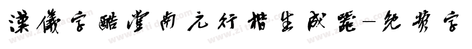 汉仪字酷堂南元行楷生成器字体转换