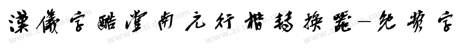 汉仪字酷堂南元行楷转换器字体转换