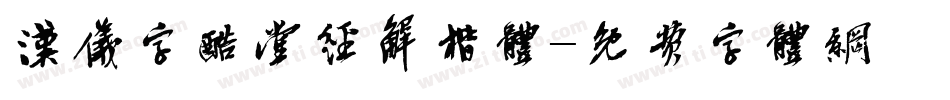 汉仪字酷堂经解楷体字体转换