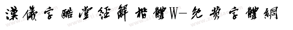 汉仪字酷堂经解楷体W字体转换