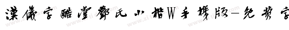 汉仪字酷堂邓氏小楷W手机版字体转换