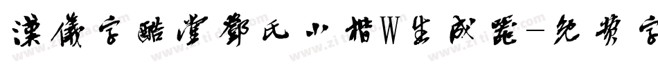 汉仪字酷堂邓氏小楷W生成器字体转换