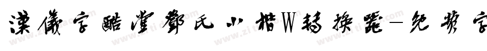 汉仪字酷堂邓氏小楷W转换器字体转换