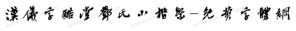 汉仪字酷堂邓氏小楷繁字体转换