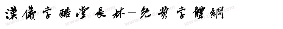汉仪字酷堂长林字体转换