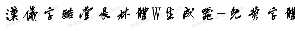 汉仪字酷堂长林体W生成器字体转换