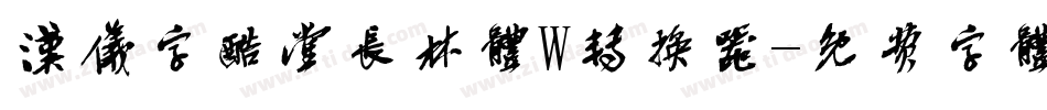 汉仪字酷堂长林体W转换器字体转换